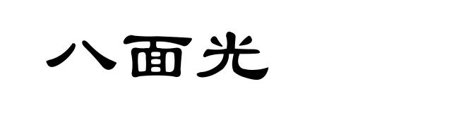 八面光