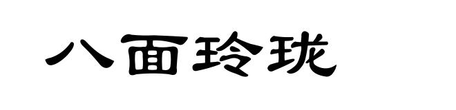 八面玲珑