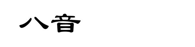 八音