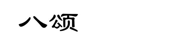 八颂