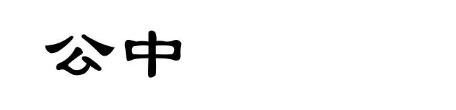 公中