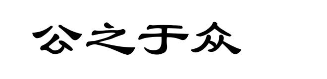 公之于众