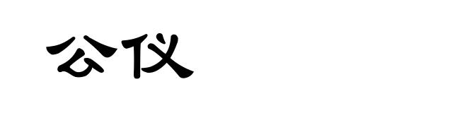 公仪