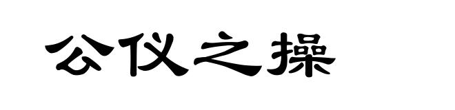 公仪之操