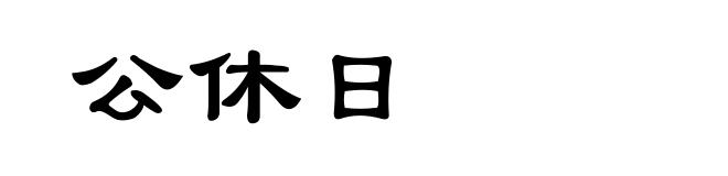 公休日