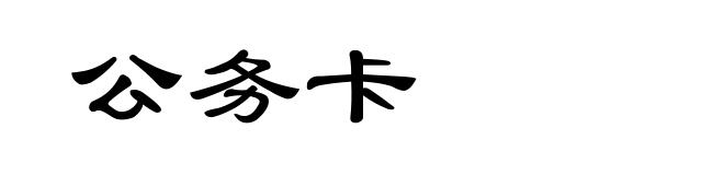 公务卡