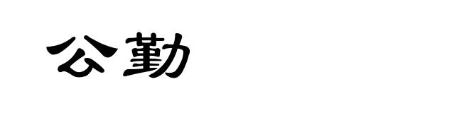 公勤