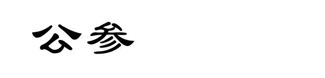 公参