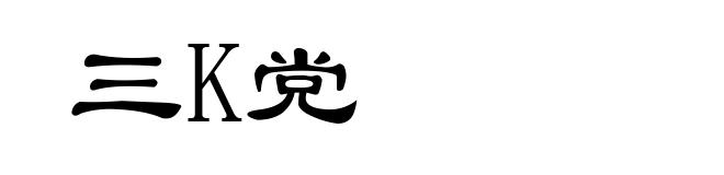 三K党