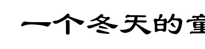 一个冬天的童话