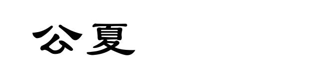 公夏