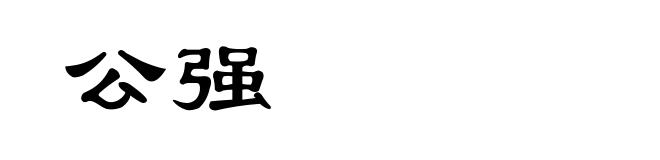 公强