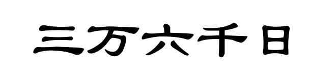 三万六千日