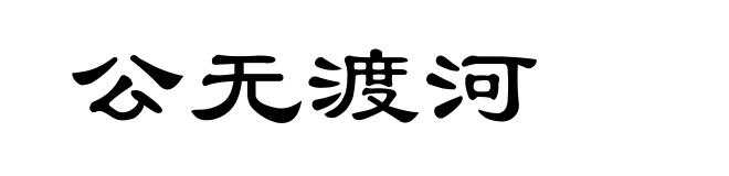 公无渡河