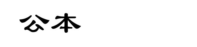 公本