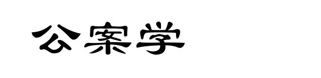 公案学