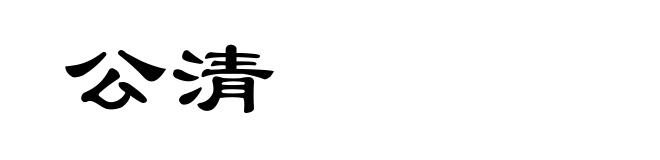 公清
