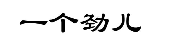 一个劲儿