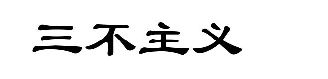 三不主义