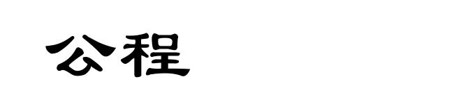 公程
