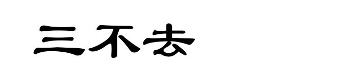 三不去