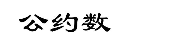 公约数