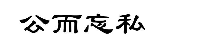 公而忘私