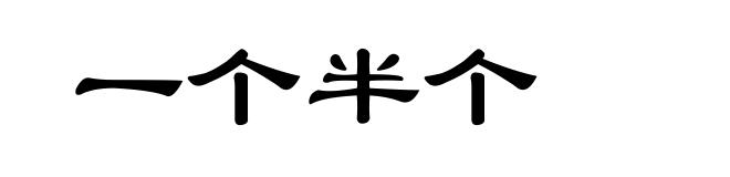 一个半个