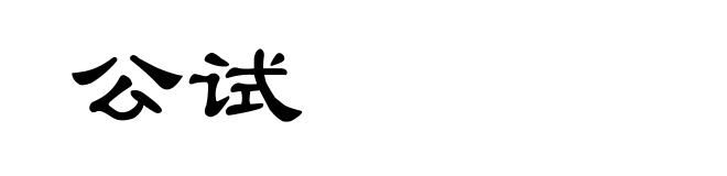 公试