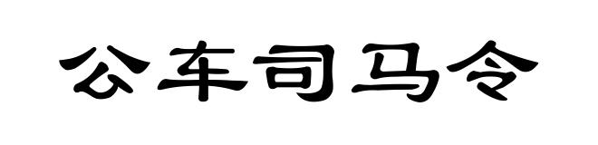 公车司马令