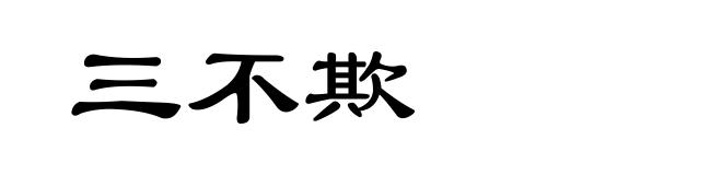 三不欺
