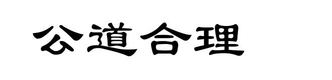 公道合理