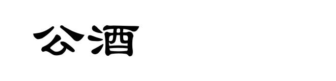公酒