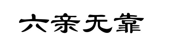 六亲无靠