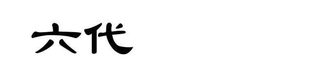 六代