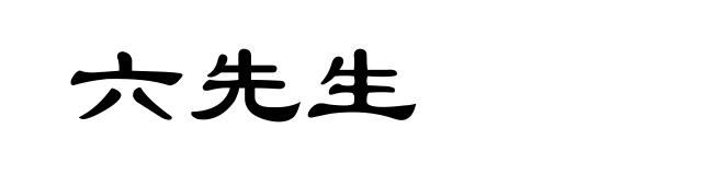 六先生