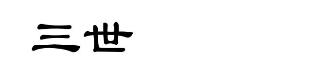三世