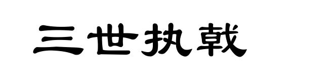 三世执戟
