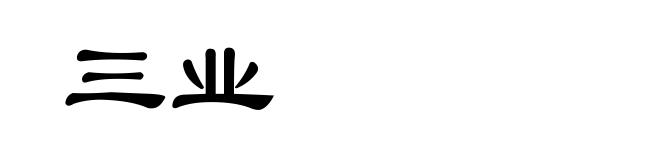 三业