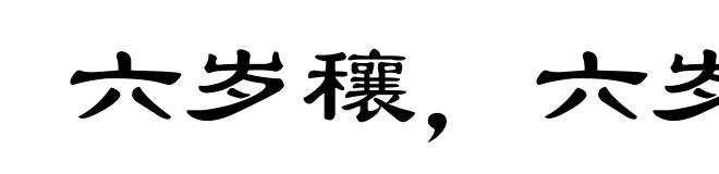 六岁穰,六岁旱