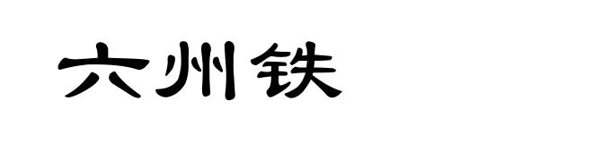 六州铁