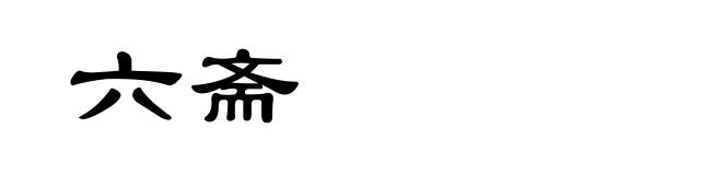 六斋
