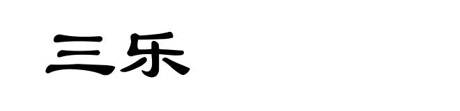三乐