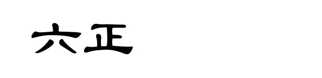 六正