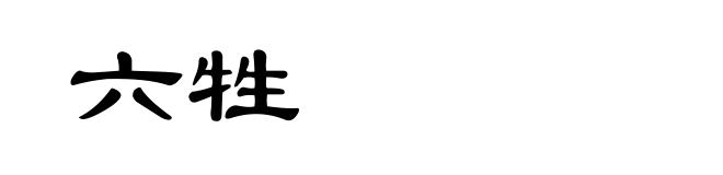 六牲