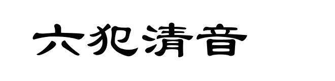 六犯清音