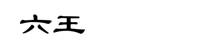 六王