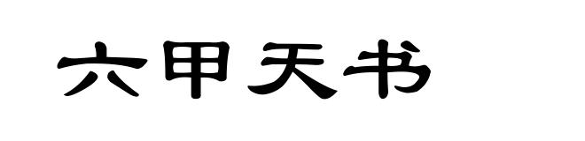 六甲天书