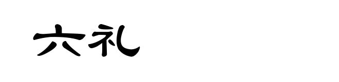 六礼