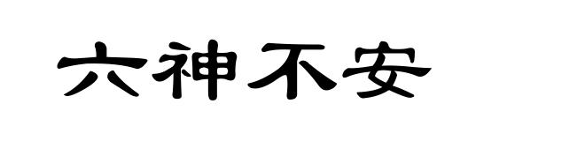 六神不安